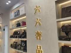 -六六奢品·vintage中古·回收二手奢侈品包包手表首饰(环球港店)