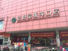 -武商超市(沌口店)
