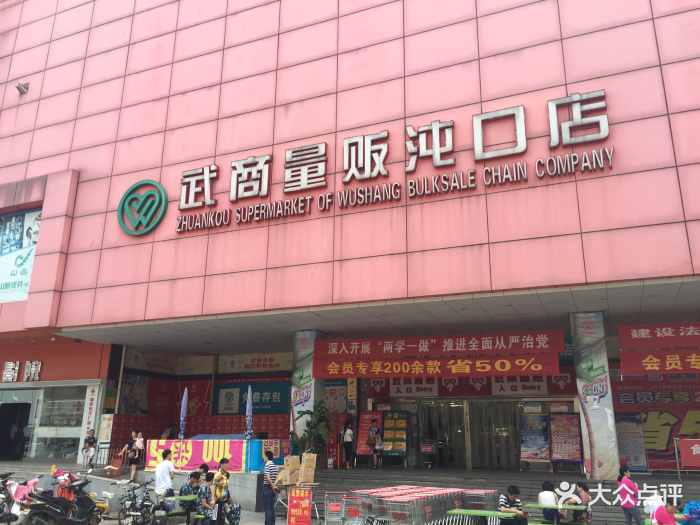 武商量贩(沌口店)图片 第19张