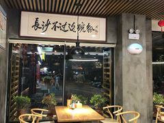 门面-易裕和·长沙米粉(竹塘西路店)