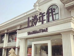 门面-上海年代(水上东路店)