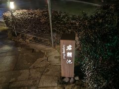 -息烽温泉
