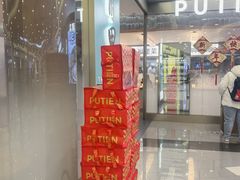 -莆田餐厅PUTIEN(世博源店)