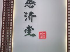 -医济堂·中医养生·经络理疗(凤凰西街店)