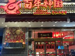 门面-百年神厨·地道川菜(清江西路店)