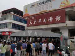 -龙门李家三旦羊肉汤馆