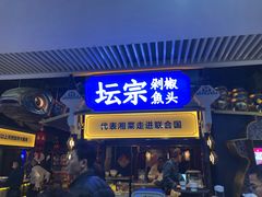 门面-坛宗剁椒鱼头(悦方IDmall店)