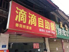 门面-枣阁园滴滴自助餐