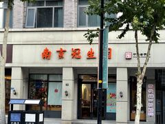 -南京冠生园(太平南路店)