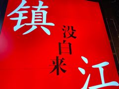 -永安鱼庄·镇江菜(东吴路店)