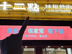 -十二点·辣椒炒肉(南山店)