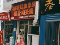 门面-老字号杨坡红油米线腊汁肉夹馍(东四道巷店)