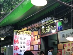 -陈添記·祖傳爽鱼皮·西关老字号(广州首店)