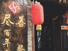 -尽善百年古院餐厅(王家老宅店)