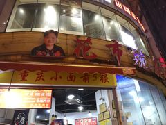 门面-花市豌杂面(民生路店)