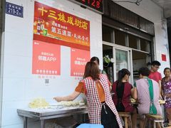-十三妹咸米时店