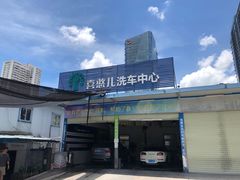 -喜憨儿洗车中心(梅林店)