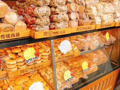 -周记传统糕点PASTRY(蜀汉路店)