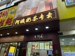 -阿姨奶茶专卖(舌涧道杭州惠民路创始店)