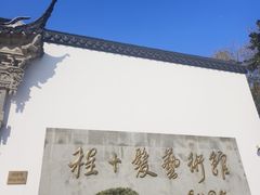 -程十发艺术馆