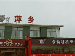 -明月山天沐温泉度假村