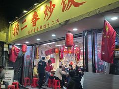 门面-扬二春炒饭(国庆路总店)