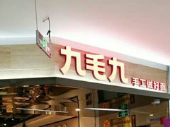 门面-九毛九西北菜(大东海店)