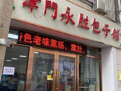 门面-津门永胜包子铺(哈尔滨道总店)