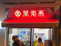门面-万寿斋(山阴路店)