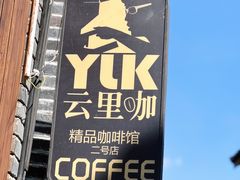 -YLK云南小粒咖啡·云里咖(二号店)