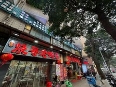 -烧哥美蛙肥肠鱼火锅·十五年社区店