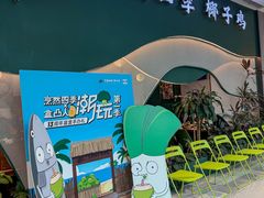 -烹然四季椰子鸡火锅(姚家园万象汇店)