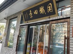 -同城四季爆肚涮羊肉(安华里店)