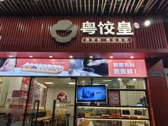 -粤饺皇(芳和店)