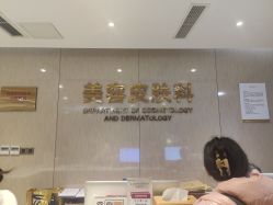 -四川娇点医学美容医院