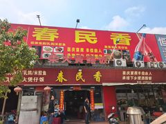 -33°C春民香(八年老店·张冲街店)