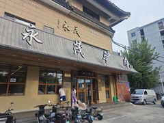 -永茂驴肉(莲池南大街总店)