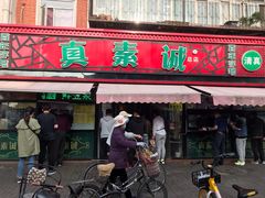 门面-真素诚(玉泉路总店)
