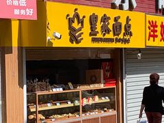 门面-皇家面点(南沙街店)