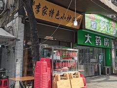 门面-李家特色小炒泡馍