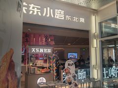 -关东小磨东北菜(漕河泾印象城店)