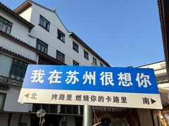 -山塘街小吃店