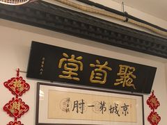 -聚首堂·特色小吃·肘子(什刹海德胜门店)