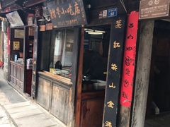门面-88号小吃店·经典云南菜·地道纳西美食