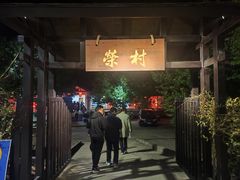 -江南荣村(小溪店)