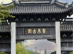 -东台西溪天仙缘景区
