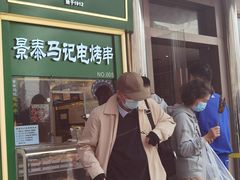 -年记·兴顺斋 牛街清真熟食小吃店
