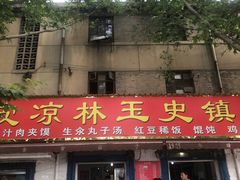 门面-秦镇史玉林凉皮(翡丽城店)