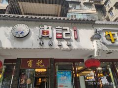 门面-肖记公安牛肉鱼杂馆·省级非物质文化遗产(三角路直营店)