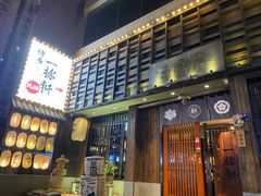 -一豚轩·烧鸟·豚骨拉面(五四路店)